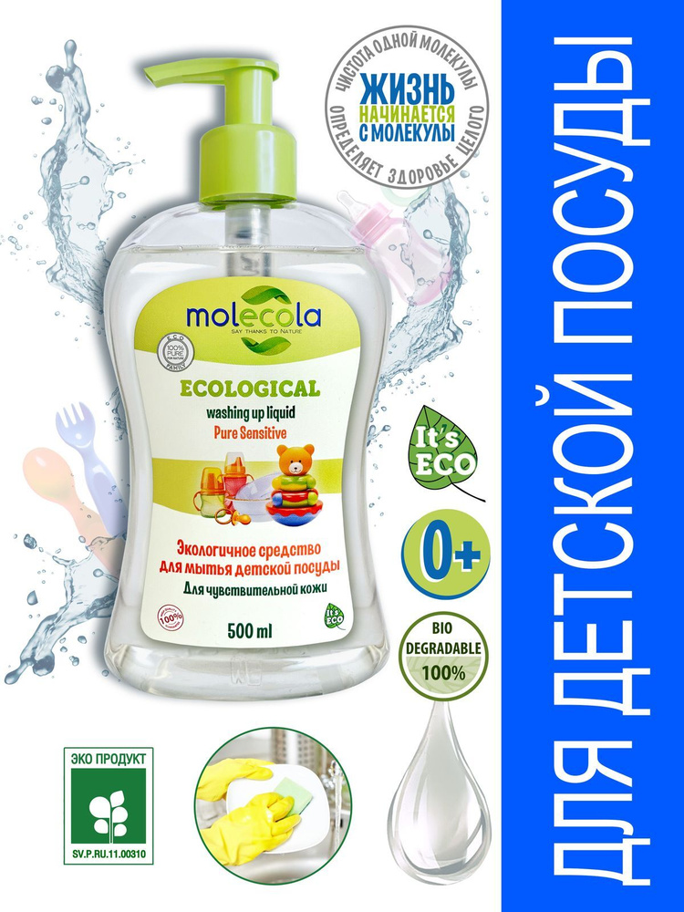 Концентрированное средство для мытья детской посуды Molecola Pure ...