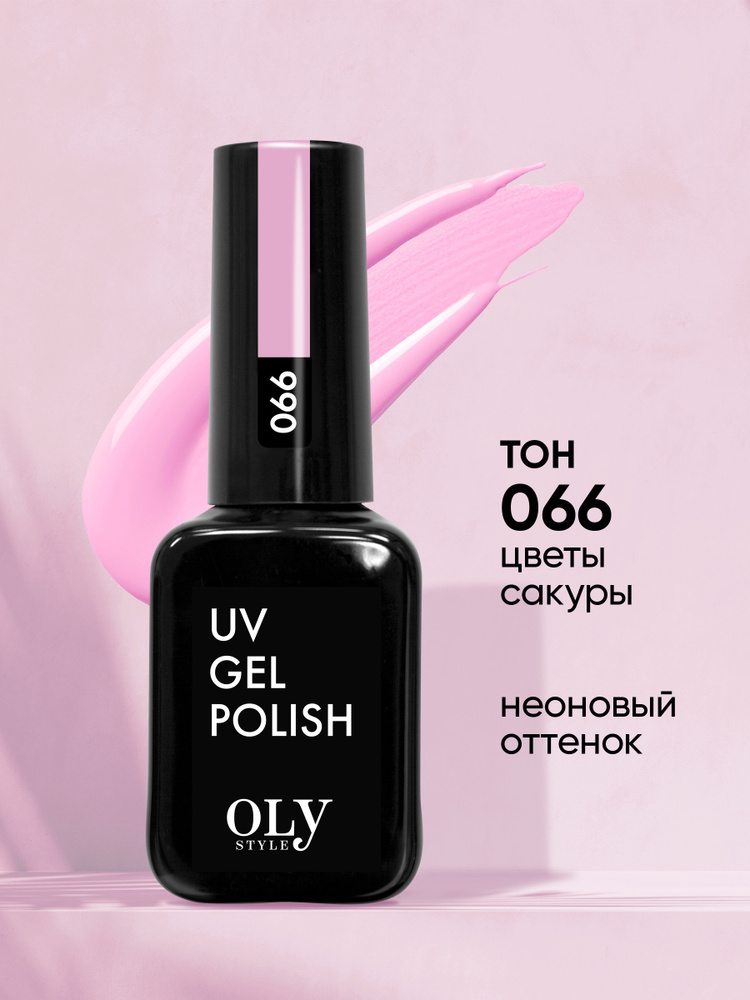 Olystyle Гель-лак для ногтей OLS UV, тон 066 цветы сакуры, 10мл #1