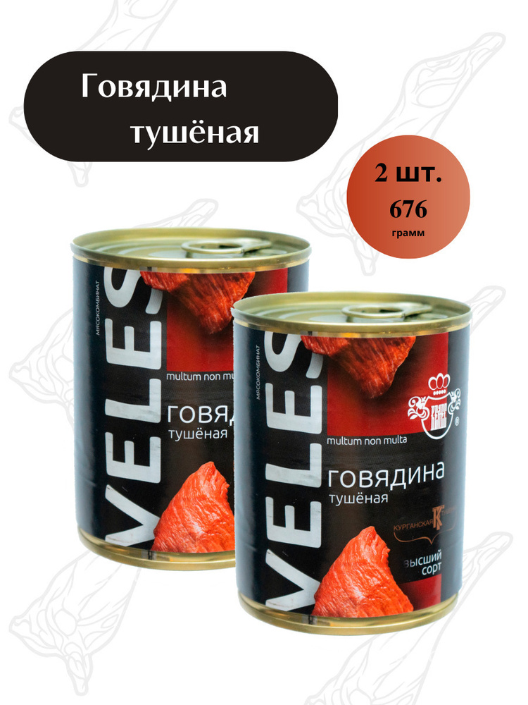 Говядина тушеная ВЕЛЕС консервы мясные высший сорт ГОСТ 338 г, 2 шт ...