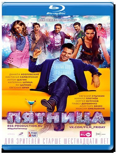 Пятница (Blu-ray) #1