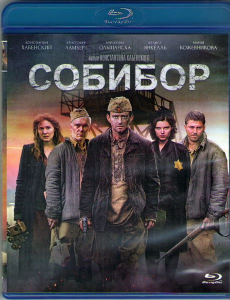 Собибор (Blu-ray) #1
