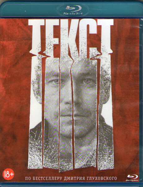Текст (Blu-ray диск) #1