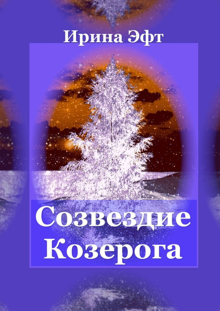 Созвездие Козерога #1