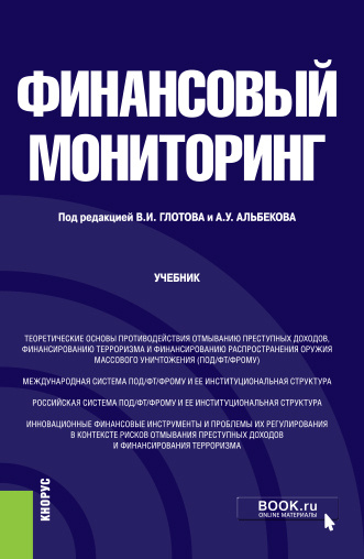 Финансовый мониторинг. (Бакалавриат). Учебник. #1