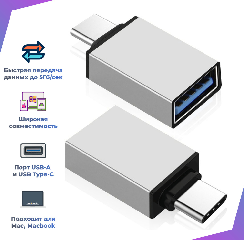 Переходник type c на usb, OTG Type C, Для телефонов планшетов ноутбуков, а  также для Ipad, Mac, Macbook, Серебристый. - купить с доставкой по выгодным  ценам в интернет-магазине OZON (377728013)