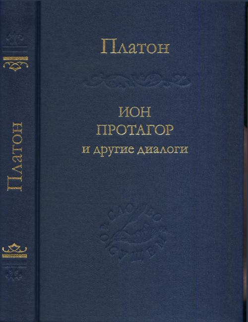 Ион, Протагор и другие диалоги. Т.85 | Платон #1