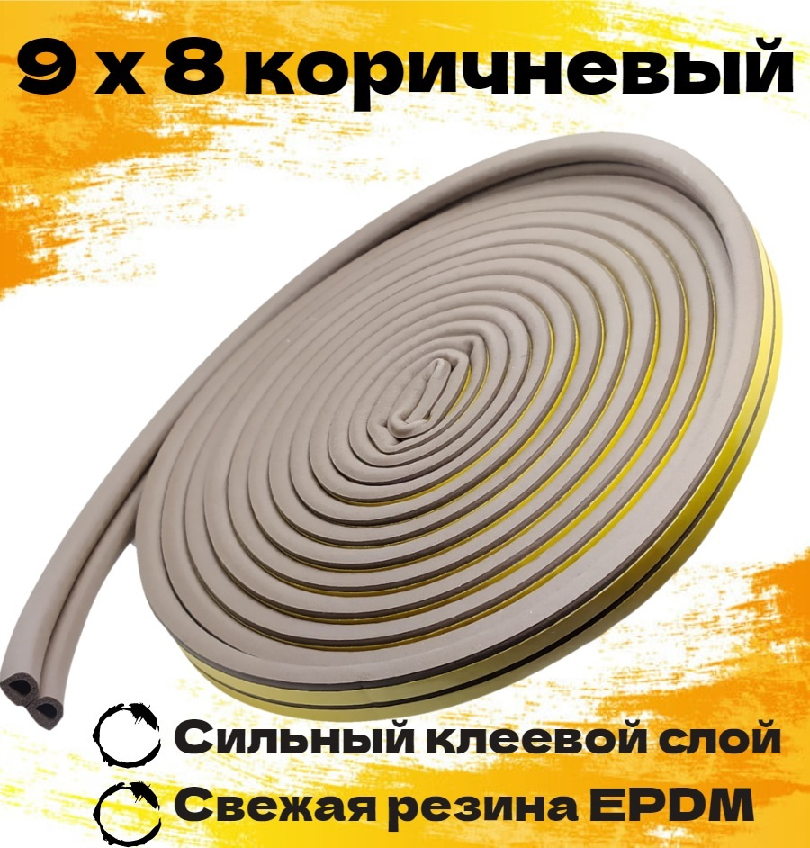 Уплотнитель самоклеящийся D-профиль 9*8 мм, коричневый, 30 метров ...