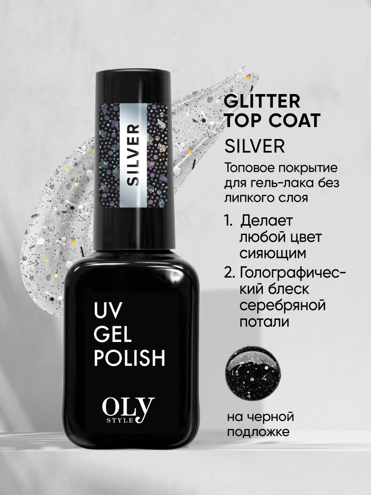 Olystyle топовое покрытие для гель-лака Glitter Top Coat тон 07 silver без липкого слоя  #1