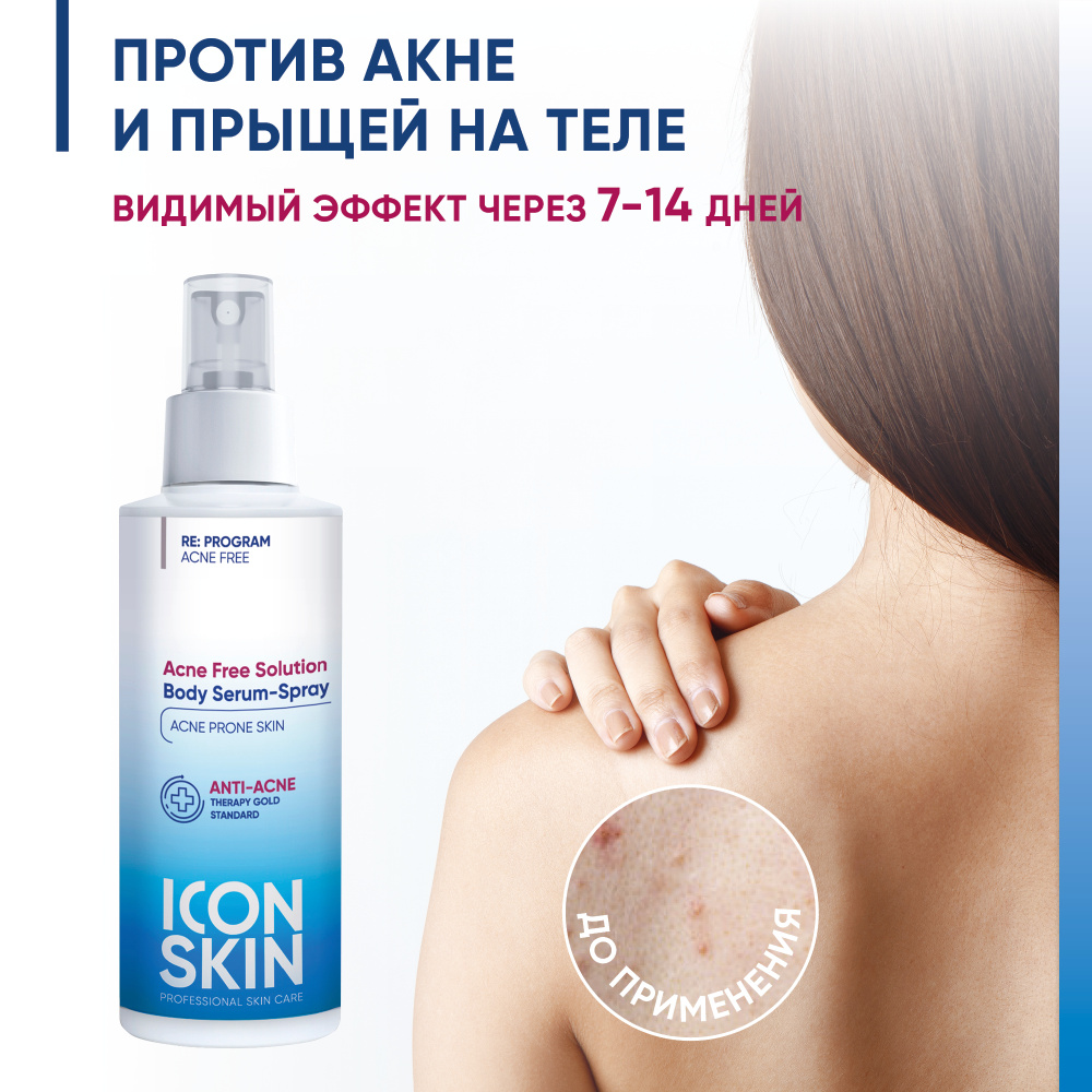 ICON SKIN Сыворотка-спрей для тела Acne Free ,от прыщей на спине ...