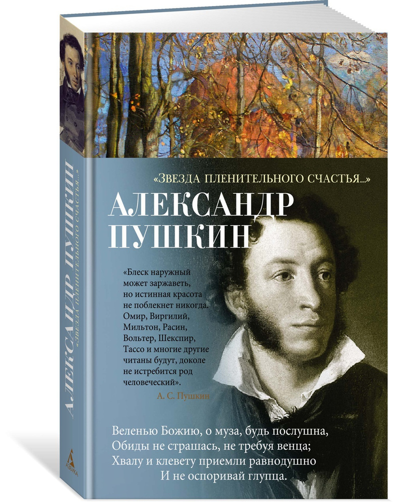 Пушкин счастья нет но есть. Звезда пленительного счастья афиша. азбука поэзия книги. звезда пленительного счастья баталов.