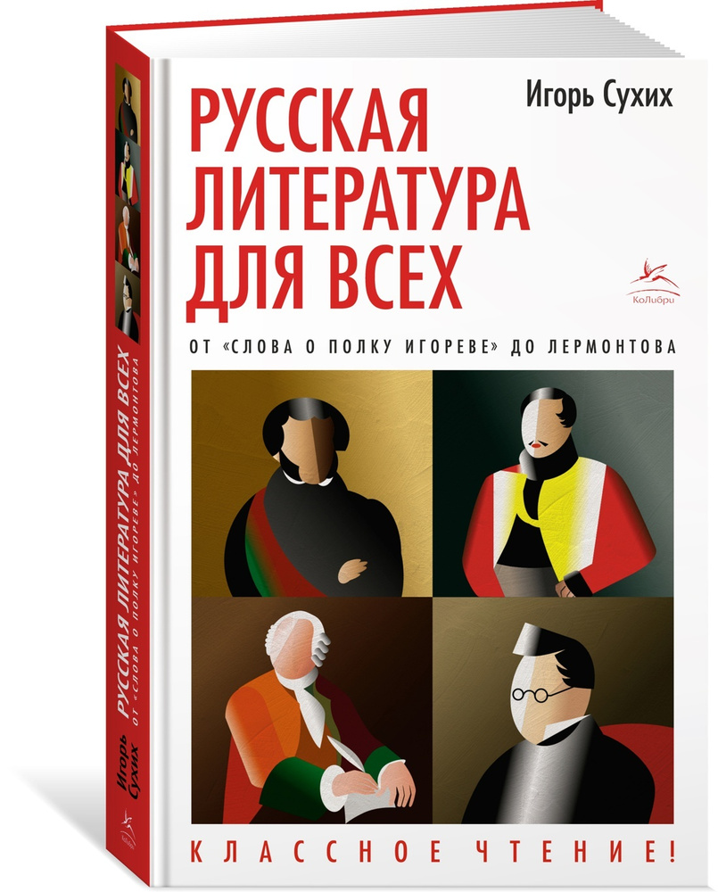 Русская литература для всех. От 