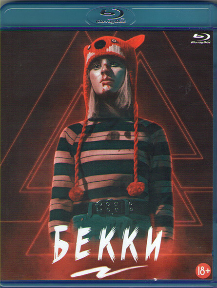 Бекки (Blu-ray) #1