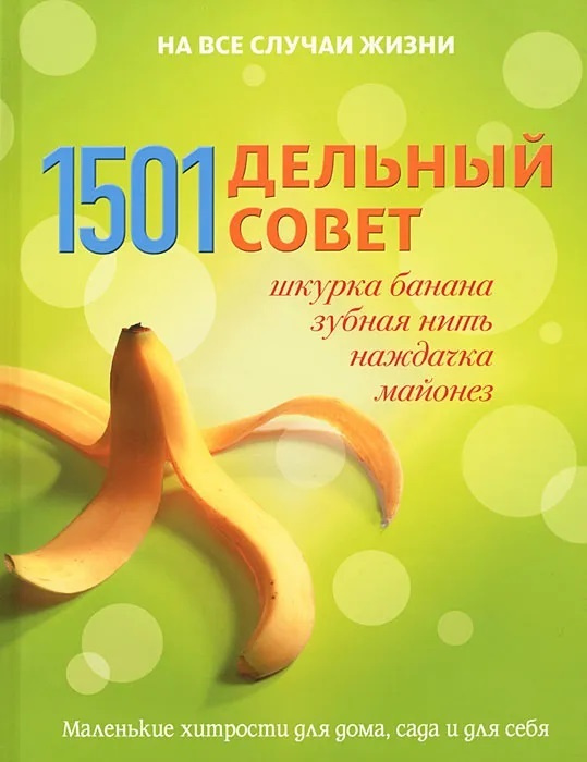 1501 дельный совет. Маленькие хитрости для дома, сада и для себя  #1