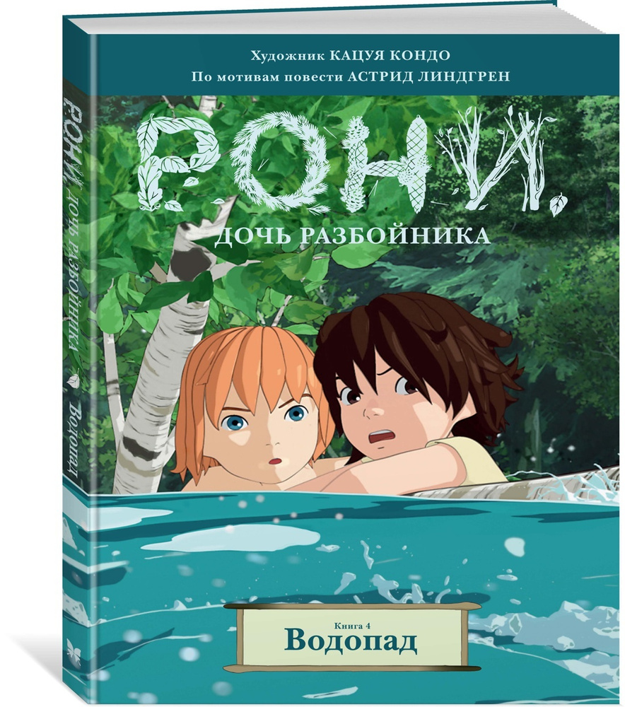 Рони, дочь разбойника. Книга 4. Водопад (комиксы) | Линдгрен Астрид