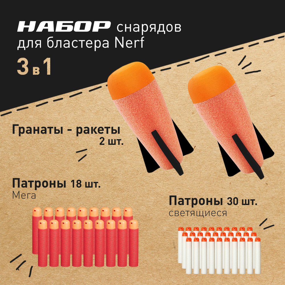 Игровой набор для Нерф: граната ракета 2 шт., патроны Мега Nerf Mega, пули для нерфа светящиеся, набор #1