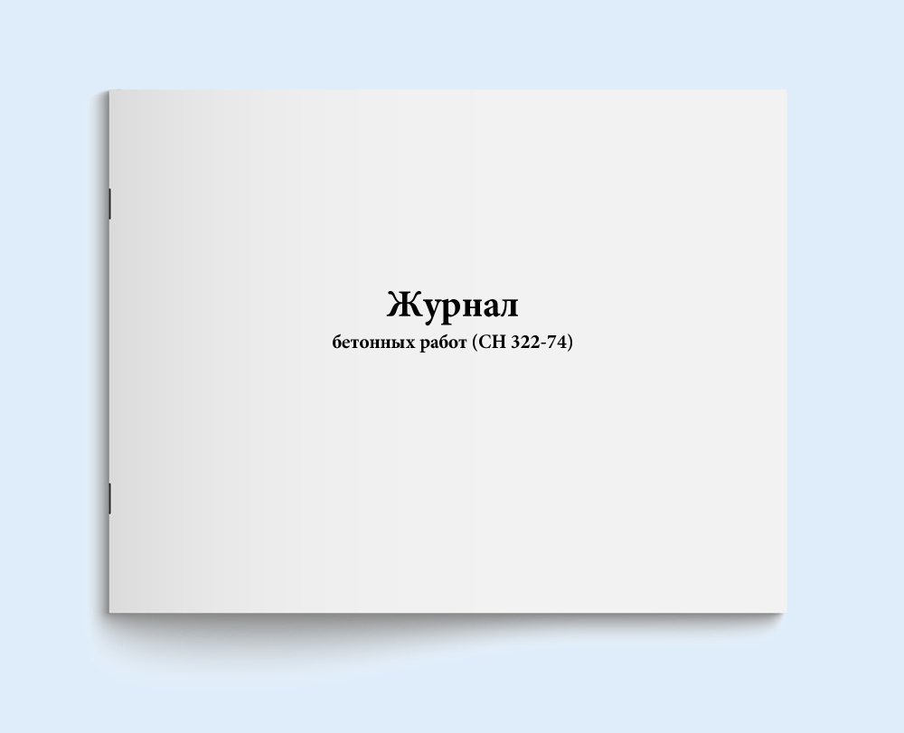 Книга учета / Журнал бетонных работ (СН 322-74) - 20 страниц. Сити Бланк. 2  шт - купить с доставкой по выгодным ценам в интернет-магазине OZON  (578576599)