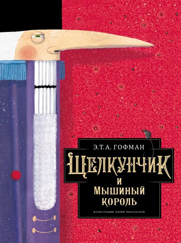 Снежная королева. Щелкунчик и Мышиный король — Ганс Христиан Андерсен