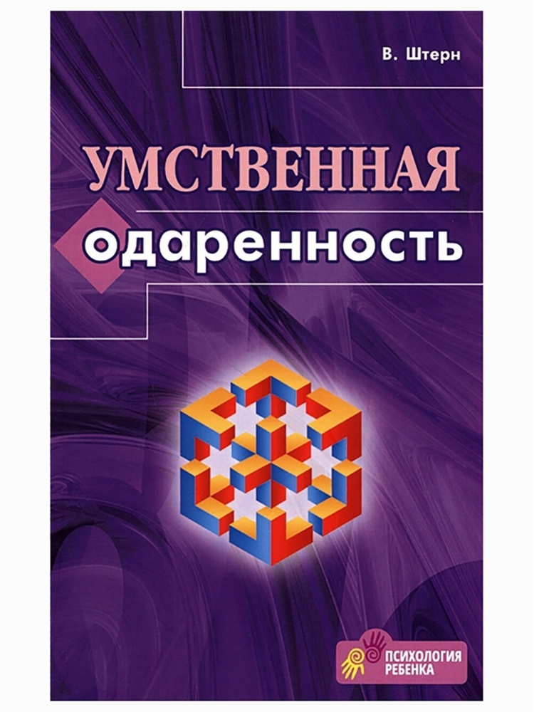 Умственная одаренность. Вильям Штерн. Лучшие книги по детской психологии | Штерн В.  #1