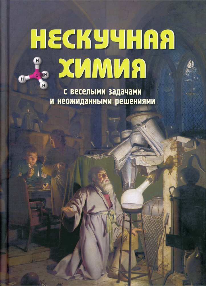 Нескучная химия с веселыми задачами и неожиданными решениями | Волцит Петр Михайлович  #1