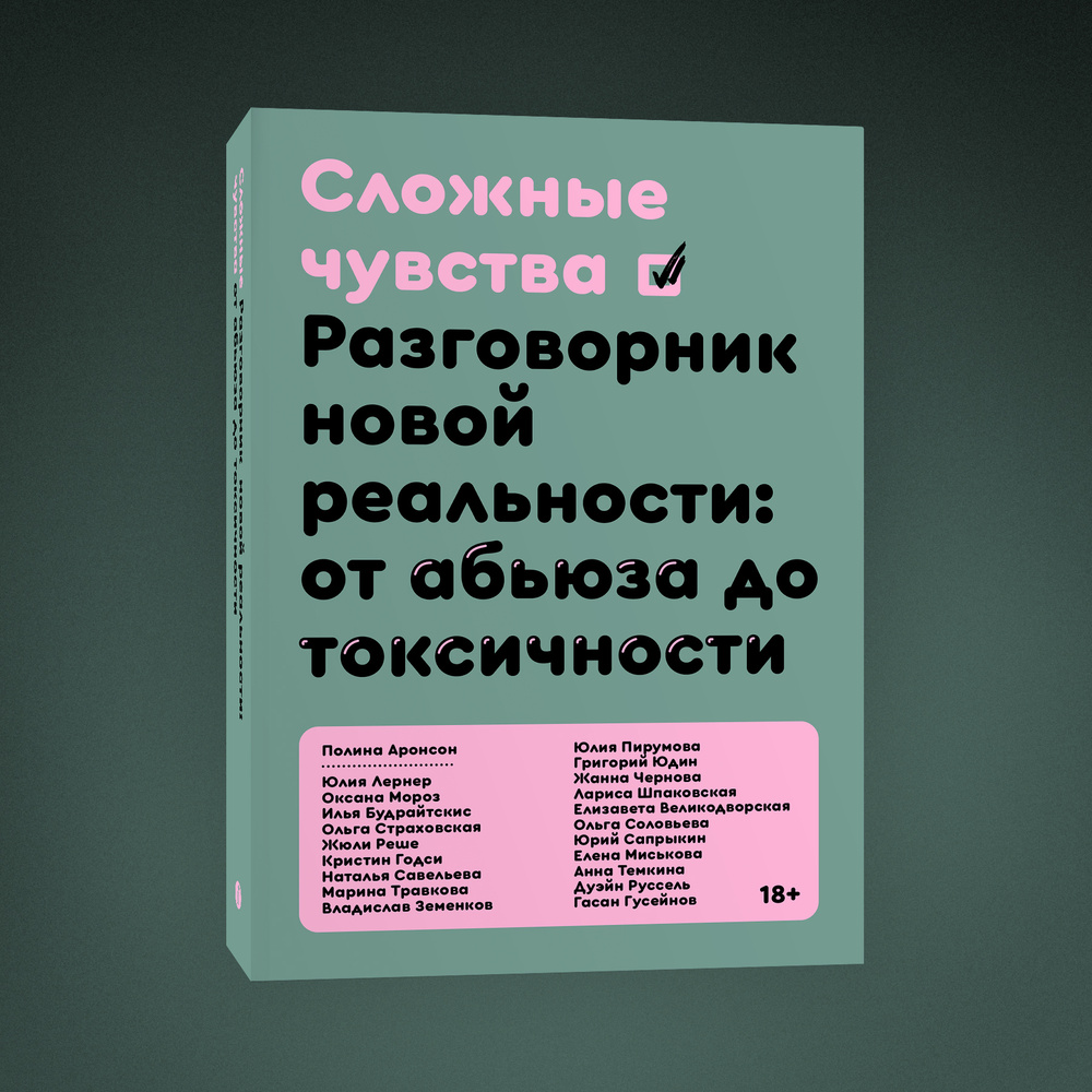 Сложные чувства. Разговорник новой реальности: от абьюза до токсичности -  купить с доставкой по выгодным ценам в интернет-магазине OZON (411971750)