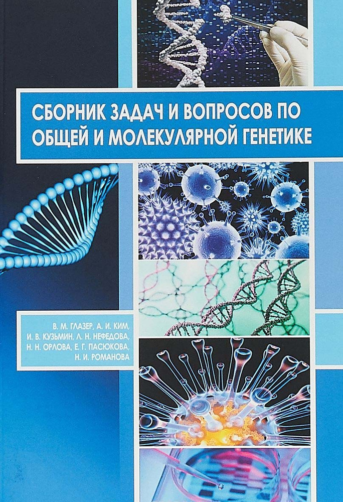 «молекулярная генетика, микробиология и вирусология»обложка. Практическая генетика для начинающих 8-9 классы. Практическая молекулярная генетика. Практическая молекулярная генетика. Практическая генетика для начинающих 8-9 классы.
