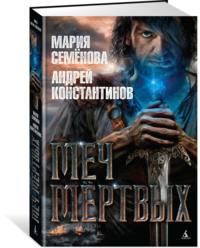 Меч мёртвых | Семёнова Мария, Константинов Андрей Дмитриевич - купить с  доставкой по выгодным ценам в интернет-магазине OZON (28643170)