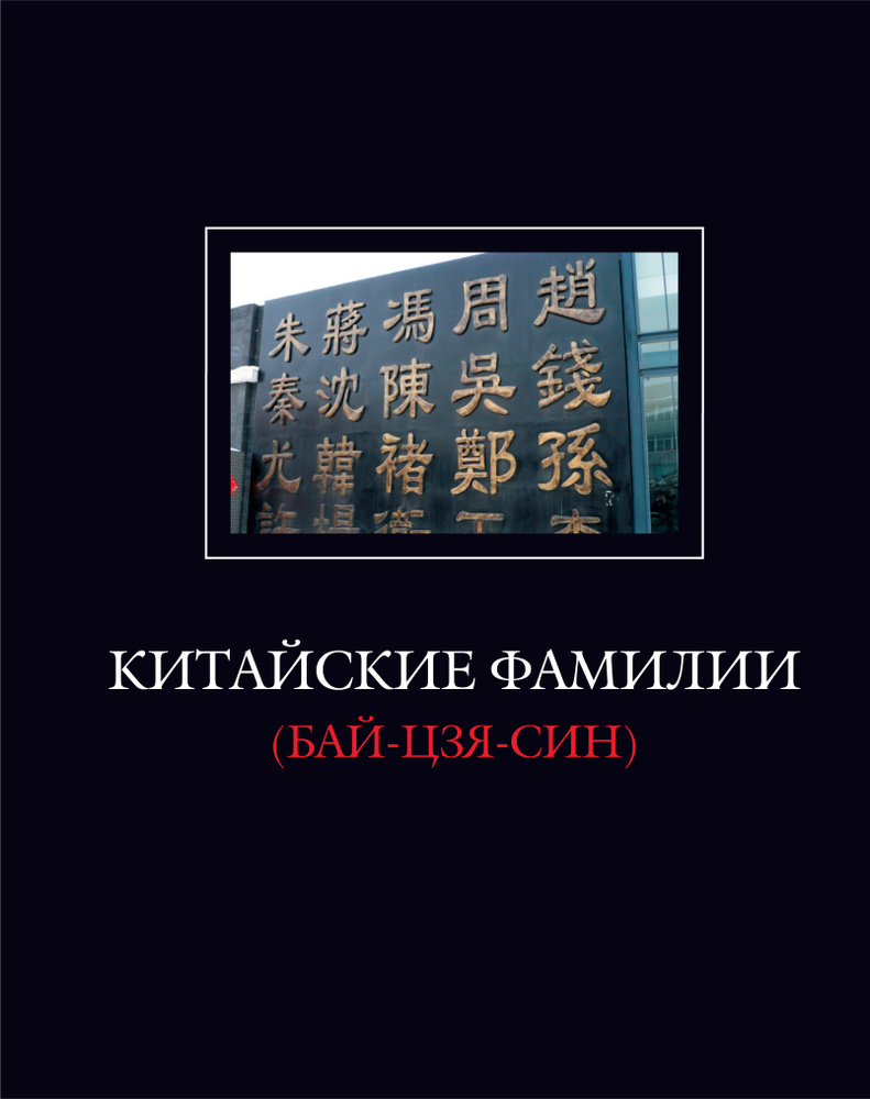 Китайские фамилии (Бай-Цзя-Син) / Пер. с кит., комм., вступ. статья и  послесловие Ю.М.Галеновича - купить с доставкой по выгодным ценам в  интернет-магазине OZON (417688264)