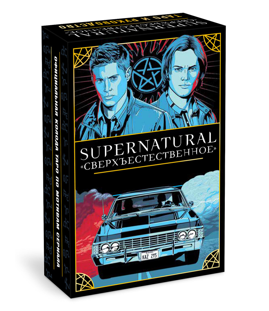 Supernatural. Сверхъестественное. Таро и руководство #1