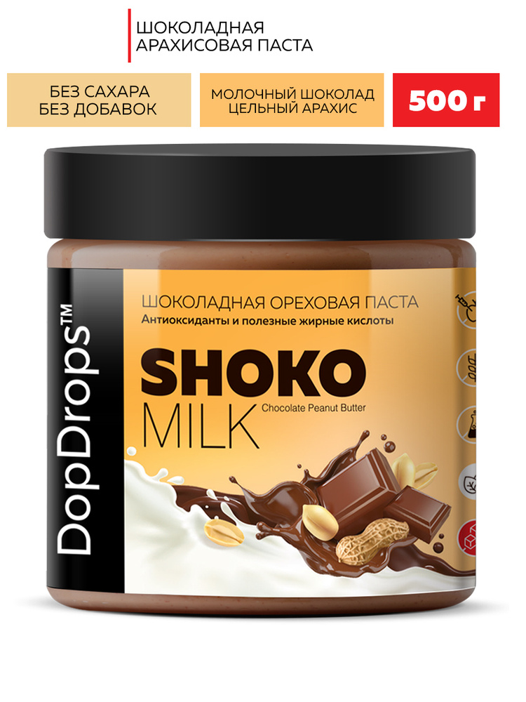 Паста Шоколадная Ореховая DopDrops SHOKO MILK арахисовая с молочным шоколадом без сахара, 500 г  #1