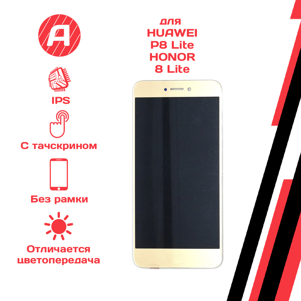 Запчасть для мобильного устройства P8 Lite,Honor 8 Lite - купить по  выгодным ценам в интернет-магазине OZON (364369179)