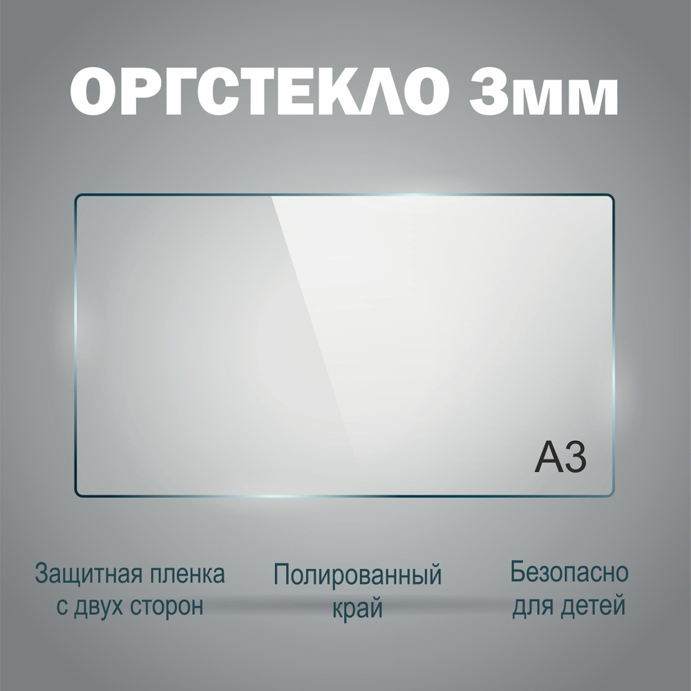 Оргстекло прозрачное А3 (297х420 мм), 3 мм, 1шт. Рекламастер / Оргстекло прозрачное / оргстекло купить #1