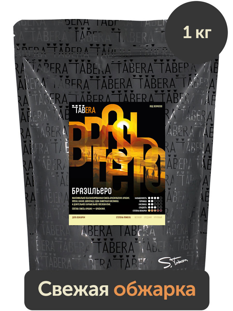 Свежеобжаренный кофе в зернах 1кг Табера Бразильеро 100% арабика  #1
