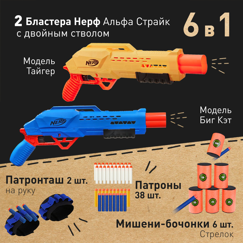 Бластеры Нерф Альфа Страйк Тайгер и Альфа Страйк Биг Кэт, пистолеты детские  с игровым набором (патроны светящиеся, патронташ, мишени бочонки), игрушки  для мальчиков - купить с доставкой по выгодным ценам в интернет-магазине