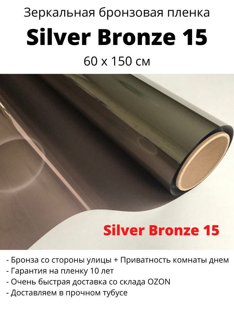 Зеркальная бронзовая пленка  Silver Bronze 15 #1