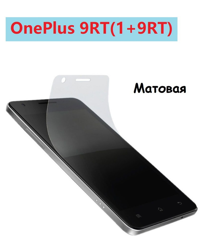 Защитная пленка OnePlus 9RT - купить по выгодной цене в интернет-магазине  OZON (480530605)