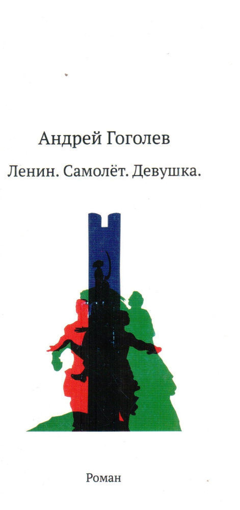 Ленин. Самолет. Девушка #1