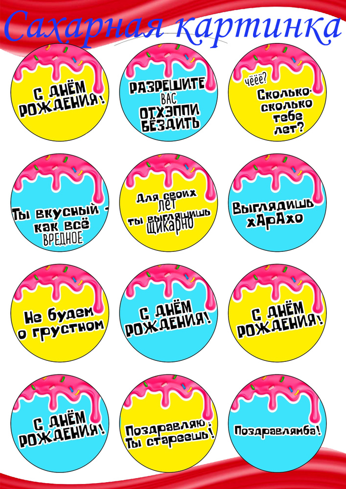 Сахарная картинка на капкейки С Днём Рождения. Украшение и декор торта ...