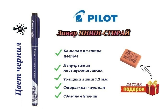 Ручка стираемая PILOT FriXion Fineliner, черная + Подарок ластик Koh-I-Noor "Mondeluz" 80.  #1