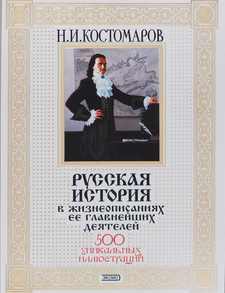 Русская история в жизнеописаниях ее главнейших деятелей | Костомаров ...