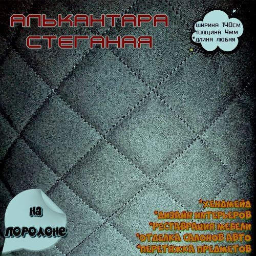 Антара (алькантара) декоративная ткань для шитья и перетяжки, Искусственная замша на поролоновой основе, #1