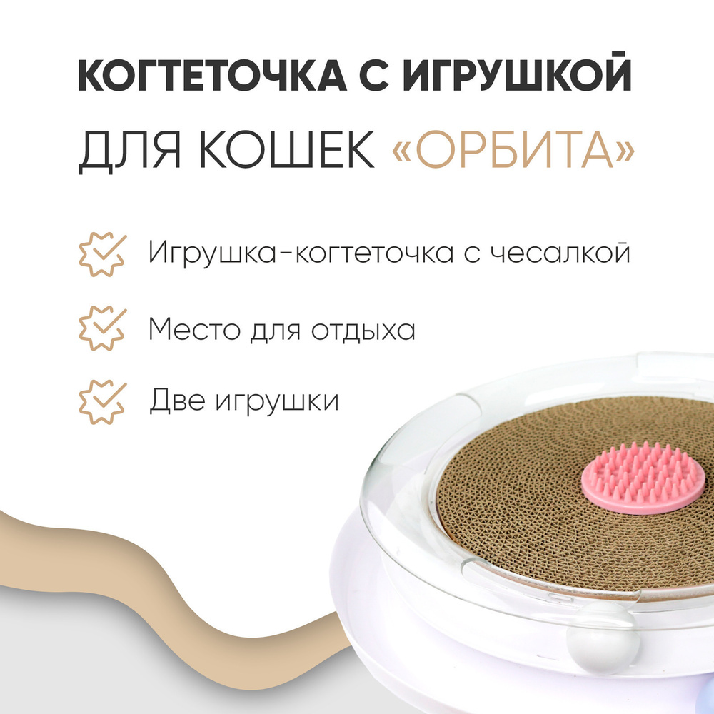 Когтеточка с игрушкой для кошек, 