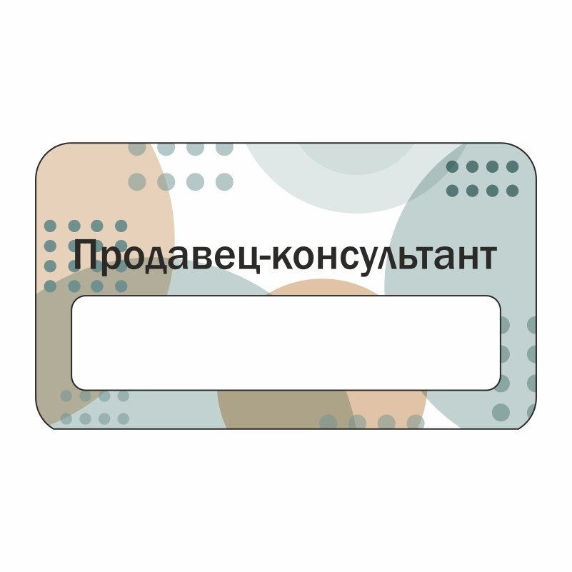 Бейдж "Продавец-Консультант" 70х40 мм 1 шт горизонтальный / бейджи / бейджики на магните / бейджик магнитный #1