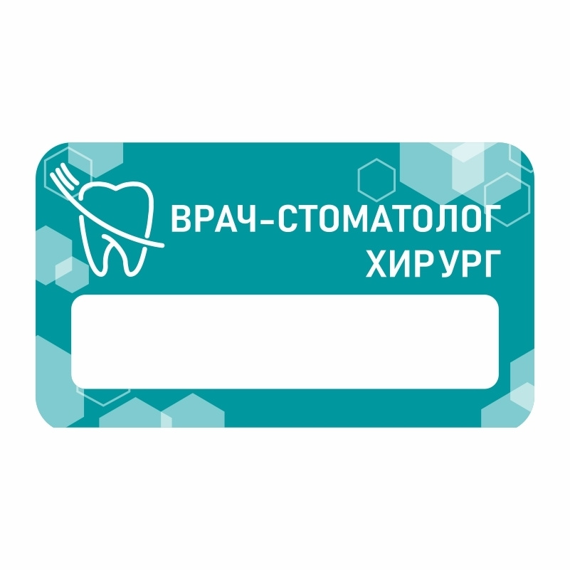 Бейдж "Стоматология Хирург" 70х40 мм 1 шт горизонтальный / бейджи / бейджики на магните / бейджик магнитный #1