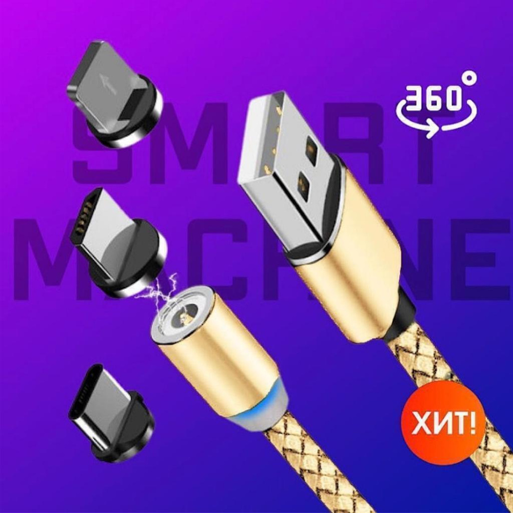 Кабель microUSB, Apple Lightning Smart Machine Магнитный кабель для зарядки  телефона/зарядка для айфона/на андроид/Micro USB/lightning/type-c/3в1 -  купить по низкой цене в интернет-магазине OZON (247715757)