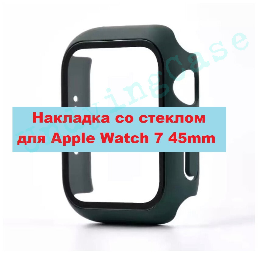 Чехол накладка бампер с защитным стеклом для Apple Watch 7 45mm (Эпл вотч 45мм) Темно-зеленая  #1