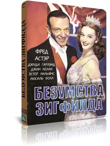 Безумства Зигфилда DVD #1