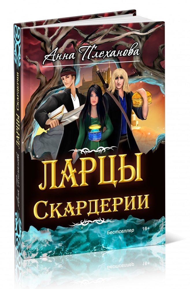 Ларцы Скардерии. Анна Плеханова #1