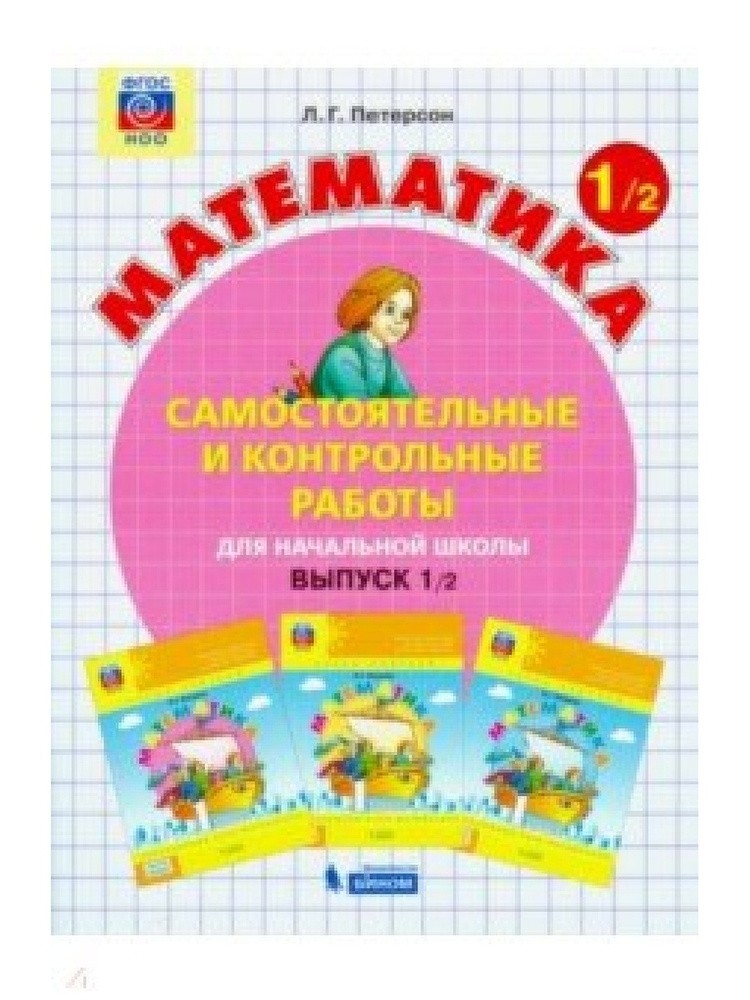 Математика. 1 класс. Самостоятельные и контрольные работы. Выпуск 1. В ...