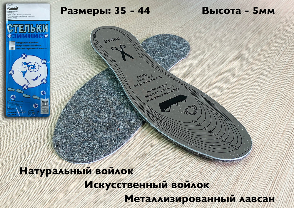Стельки для обуви зимние натуральный войлок, термо, металлизированные,  размер 35-45 - купить с доставкой по выгодным ценам в интернет-магазине  OZON (310027801)