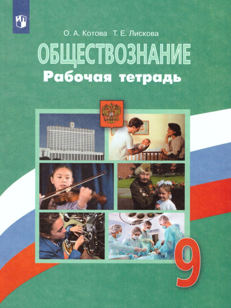 Обществознание. 9 класс. Рабочая тетрадь. ФГОС | Котова Ольга Алексеевна  #1